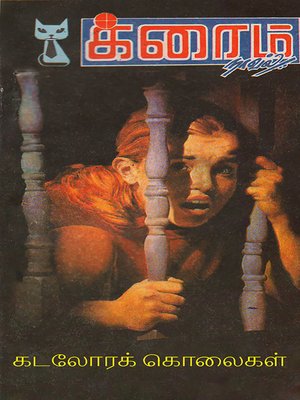 cover image of Kadalorak Kolaikal